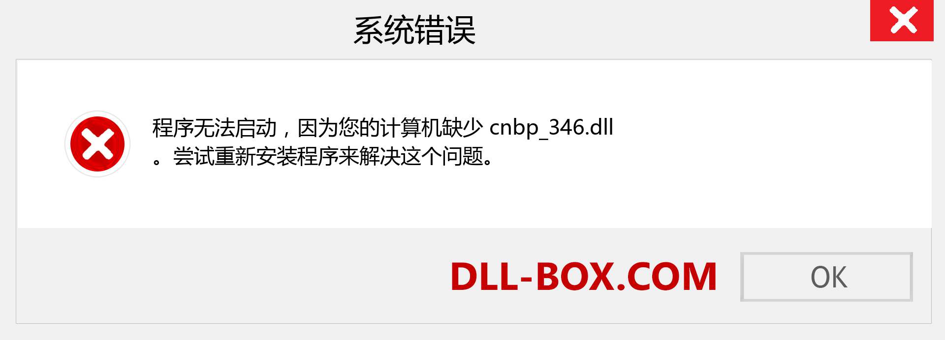 cnbp_346.dll 文件丢失？。 适用于 Windows 7、8、10 的下载 - 修复 Windows、照片、图像上的 cnbp_346 dll 丢失错误